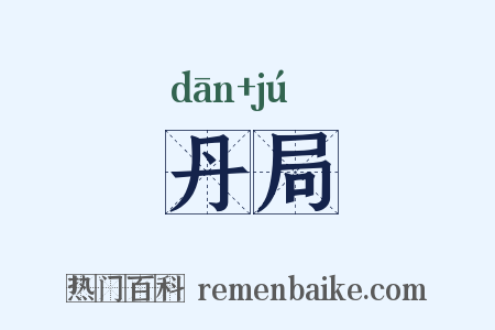丹局是什么意思的图片